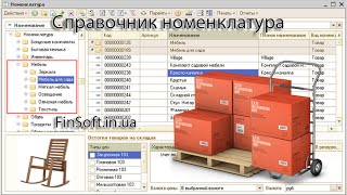 Видеоурок 1С:Підприємство: Справочник номенклатура, настройка счетов учета