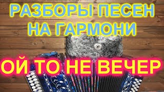 Разбор! Гармонь! Ой то не вечер!