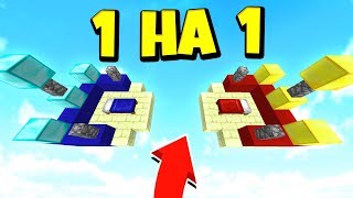 СЕКРЕТНЫЙ БЕД ВАРС 1х1 ДУЭЛЬ! ГЛАВНЫЙ СЕКРЕТ В МАЙНКРАФТ