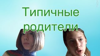 Типичные родители