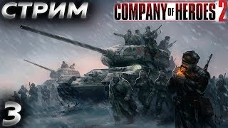 ? СТРИМ ВСЛЕПУЮ БЕЗ МАТА ПО ИГРЕ Company Of Heroes 2 на ПК► Прохождение 3