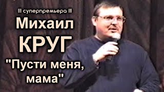 Михаил Круг - Пусти меня, мама / Калуга 1999