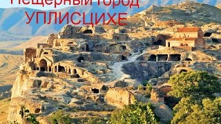 Грузия пещерный город  Уплисцихе საქართველოს კლდეში ნაკვეთი ქალაქი უფლისციხე