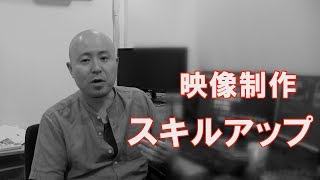 どのようにして映像制作のスキルアップをしたのか？