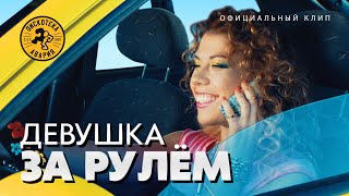 ДИСКОТЕКА АВАРИЯ - Девушка за рулем (официальный клип, 2014)