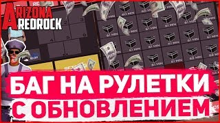 БАГ НА РУЛЕТКИ С НОВЫМ ОБНОВЛЕНИЕМ НА ARIZONA RP REDROCK! GTA SAMP