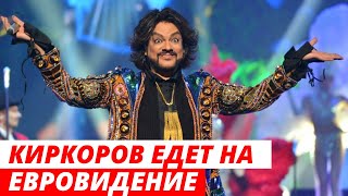 Филипп Киркоров едет на «Евровидение» и представит Молдову