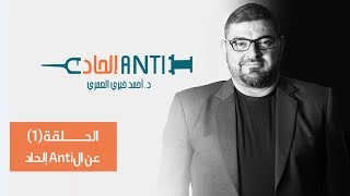 حلقة 1   anti  إلحاد   - مقدمة