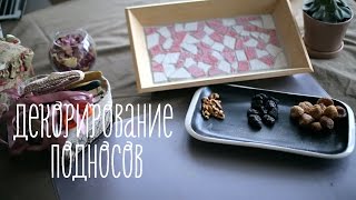 Необычный декор подносов [Идеи для жизни]