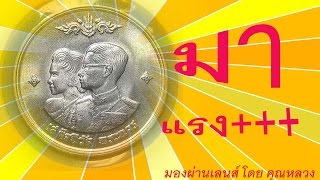 เหรียญเก่า ร. ๙  เก่ามาแรง ดูก่อน สะสม