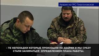 Ликвидация последствий аварии на ГРС Пластуновская