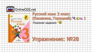 Упражнение 28 - Русский язык 3 класс (Канакина, Горецкий) Часть 1