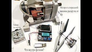 Запустил от 5В мотор из стиральной машины. Что внутри флэшки и механического таймера и др.