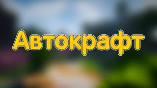 Автокрафт! Обновление скайблока на Prostocraft.ru
