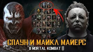 СПАУН И МАЙКЛ МАЙЕРС В MORTAL KOMBAT 11 - СЕКРЕТЫ, СЛИВЫ И ПОДТВЕРЖДЕНИЯ DLC ПЕРСОНАЖЕЙ В МК11