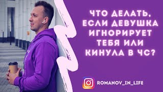 Что делать, если девушка кинула тебя в чёрный список и игнорирует тебя? Правила поведения при игноре