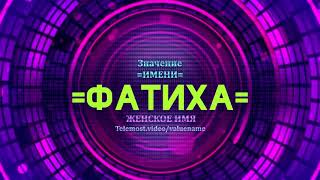 Значение имени Фатиха - Тайна имени