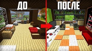 Я СДЕЛАЛ РЕМОНТ У ДРУГА ДОМА В МАЙНКРАФТ 100% ТРОЛЛИНГ ЛОВУШКА MINECRAFT РЕМОНТ ДОМА РИКОЛИТА