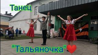Танец "Тальяночка"