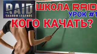 Raid Shadow Legends. ШКОЛА RAID. УРОК #1. КОГО КАЧАТЬ?