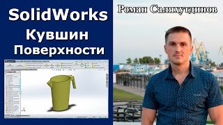 SolidWorks. Урок. Кувшин. Поверхностная модель | Роман Саляхутдинов