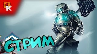 Warframe стрим ➤ Фортуна. Долина Сфер (прокачка репутации) | Нужно два ляма игровых кредитов