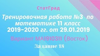 Тренировочная работа №3 СтатГрада по математике 11 класс 2019-2020 гг. от 29.01.2020. Задание 18.