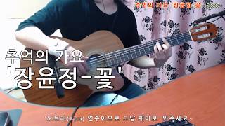 [2019-9-5] '장윤정-꽃'신청곡(Requested).추억의 가요 심심풀이 기타 오브리(Jam)