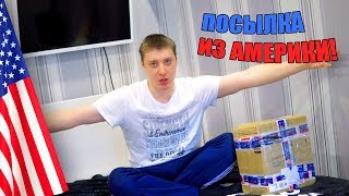 Распаковка посылки из АМЕРИКИ! анбоксинг!