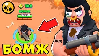 БУЛЛ-БОМЖ В МОЕЙ КОМАНДЕ ? ВЫЖИВАНИЕ БОМЖА в Brawl Stars (ч.3)