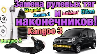 Рено Кенго 3. Замена рулевых тяг и наконечников 1.5 dci K9K. Kangoo 3 steering rods. Kangoo 2. Citan