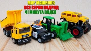 Машинки мультфильм – Мир машинок - все серии (91-100 серии). Мультики про машинки 41 минуту подряд.