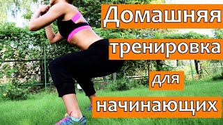 Интервальная тренировка для начинающих| ФИТНЕС ДОМА!