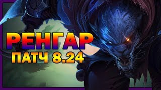 РЕНГАР ВЫБИВАЕТ ЗУБЫ В ЛЕСУ | ЛИГА ЛЕГЕНД Патч 8.24