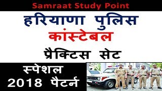 haryana police constable test 1 || haryana gk in hindi