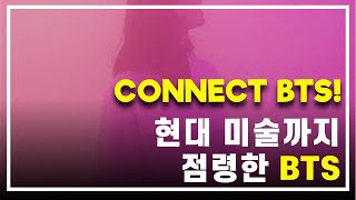 드디어 시작된 CONNECT BTS! 앞으로 어떤 현대미술 전시들이 펼쳐질지 함께 알아봐요!