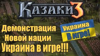 Казаки 3 - Новая нация в игре [Украина]