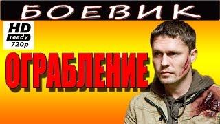 Ограбление 2016 русские боевики 2016 russia serial boevik