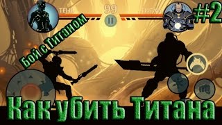Shadow Fight 2 - 3 глава - Бой с Титаном - Тактика убить Титана