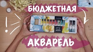 Обзор бюджетного набора акварели от "Малевичъ" за 525 рублей// Брать в художку?