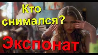 Кто снимался в клипе Ленинград Экспонат? /на лабутенах кто снимался в клипе Ленинград?/