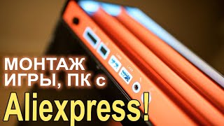 ПК для МОНТАЖА и ИГР с AliExpress для подписчика!