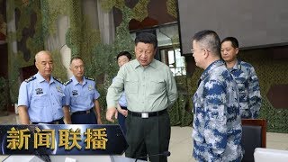 《新闻联播》 强化责任担当 聚力备战打仗——习近平主席在空军某基地视察引起强烈反响 20190824 | CCTV