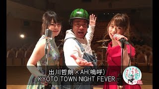 出川哲朗の充電させてもらえませんか？×AH(嗚呼)ＭＶ「KYOTO TOWN NIGHT FEVER」