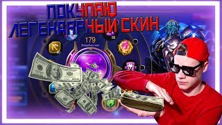 КУПИЛ ЛЕГЕНДАРНЫЙ СКИН ЗА 200$ | GETTING LEGENDARY SKIN | MOBILE LEGENDS