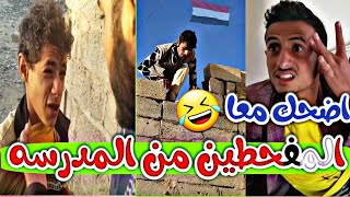 شاهد/عندما يكون الاخوين متفقين يفشل الاخ الثالث كوميدي مضحك يمني?