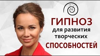 ★ Гипноз для развития творческих способностей. Гипноз на успех. Гипнолог Олеся Фоминых.
