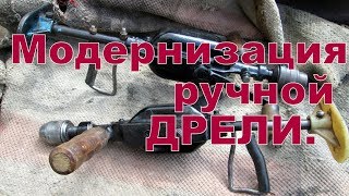 модернизация ручной дрели (продолжение)