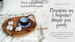 #2 Супер Подарки На 8 Марта! (Поднос Для Завтрака Своими Руками)!