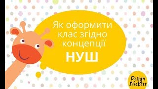 Як оформити клас згідно концепції НУШ?
